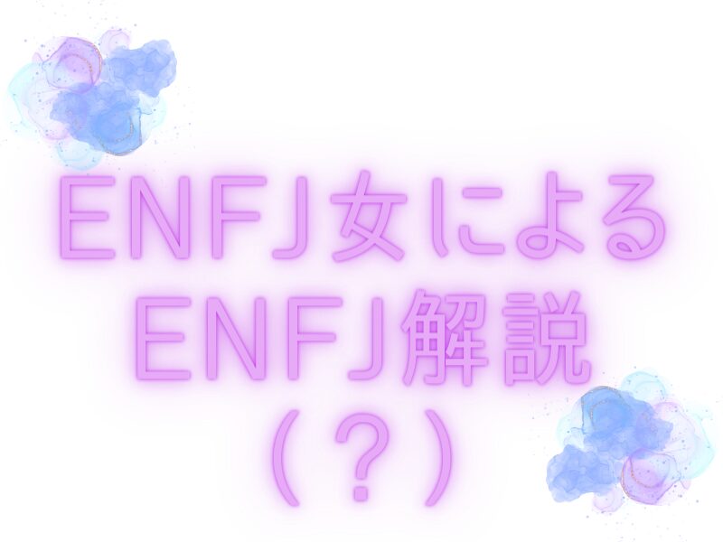 ENFJによるENFJ解説