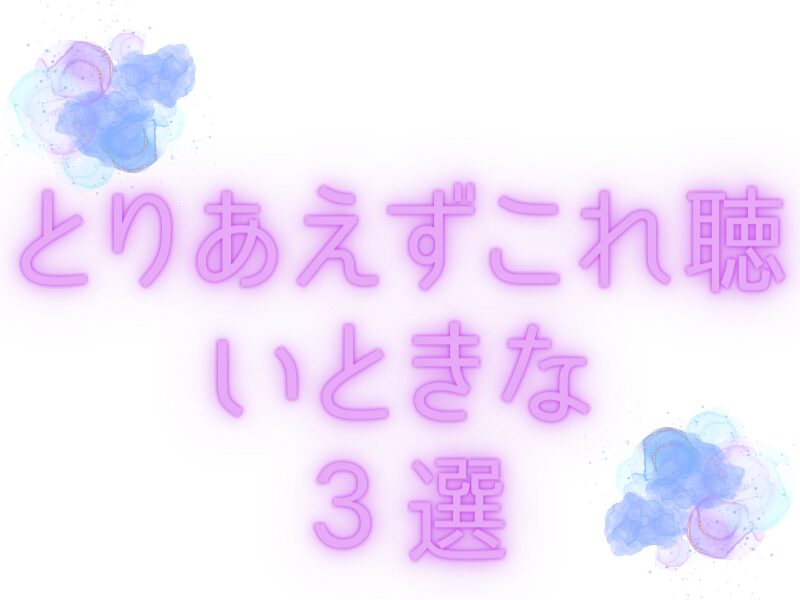 元気ない人とりあえずこれ聴いときな３選　