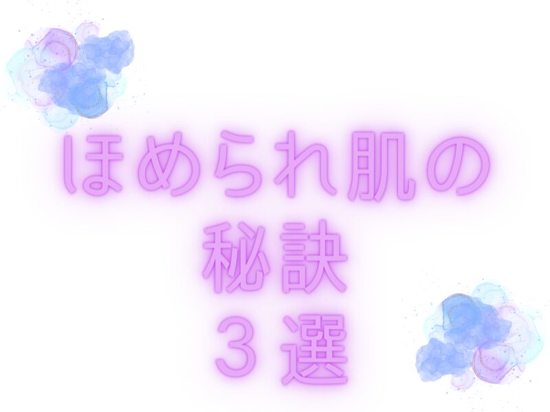 ほめられ肌の秘訣３選